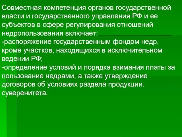 Совместная компетенция органов государственной власти и государственного управления РФ и ее субъектов