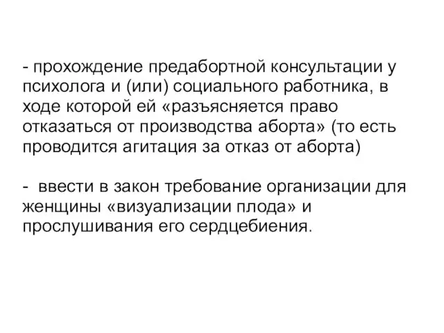 - прохождение предабортной консультации у психолога и (или) социального работника, в ходе