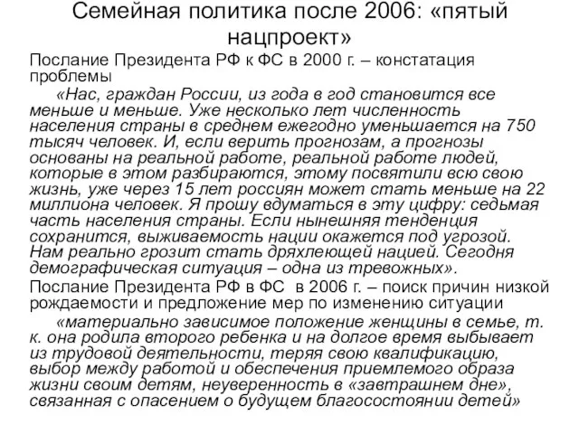 Семейная политика после 2006: «пятый нацпроект» Послание Президента РФ к ФС в