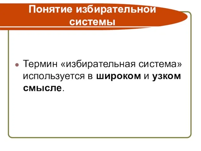 Понятие избирательной системы Термин «избирательная система» используется в широком и узком смысле.