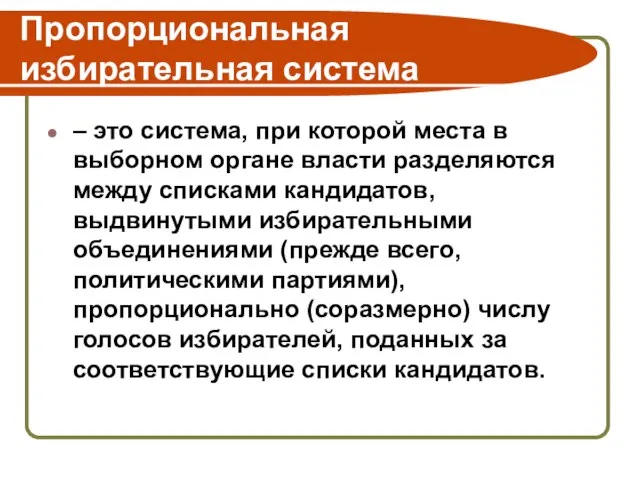 Пропорциональная избирательная система – это система, при которой места в выборном органе