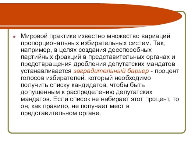 Мировой практике известно множество вариаций пропорциональных избирательных систем. Так, например, в целях