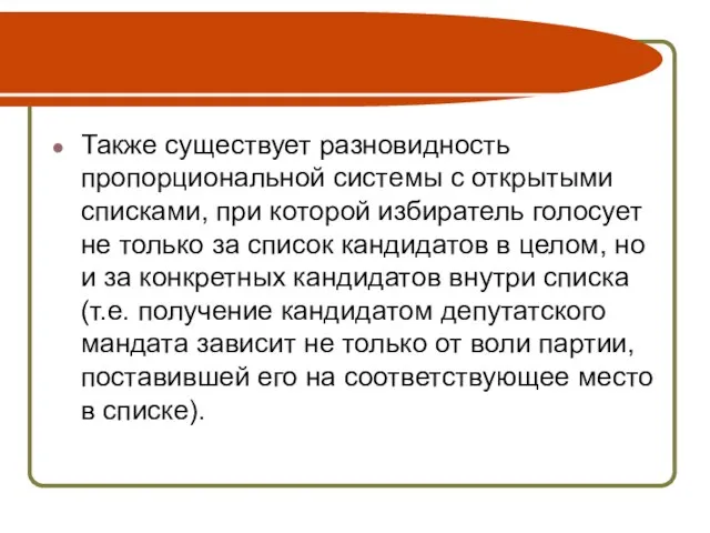 Также существует разновидность пропорциональной системы с открытыми списками, при которой избиратель голосует