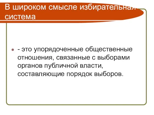 В широком смысле избирательная система - это упорядоченные общественные отношения, связанные с