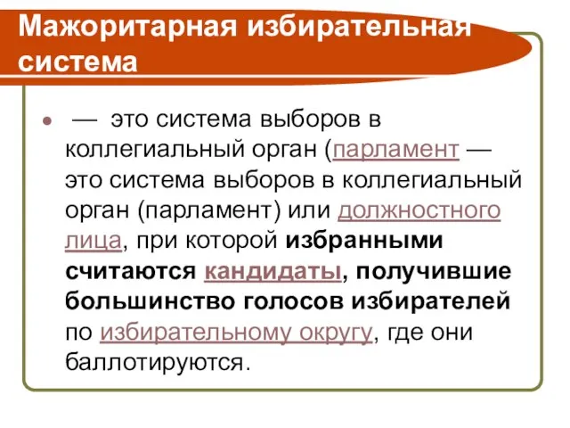 Мажоритарная избирательная система — это система выборов в коллегиальный орган (парламент —