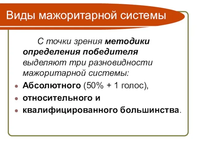 Виды мажоритарной системы С точки зрения методики определения победителя выделяют три разновидности