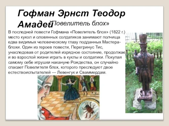 В последней повести Гофмана «Повелитель блох» (1822 г.) место кукол и оловянных