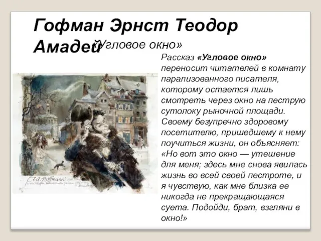 «Угловое окно» Рассказ «Угловое окно» переносит читателей в комнату парализованного писателя, которому