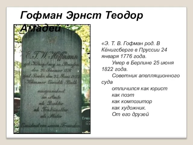 «Э. Т. В. Гофман род. В Кёнигсберге в Пруссии 24 января 1776