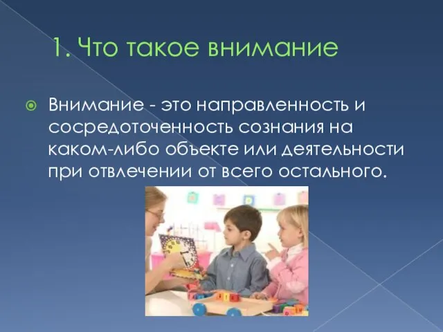 1. Что такое внимание Внимание - это направленность и сосредоточенность сознания на