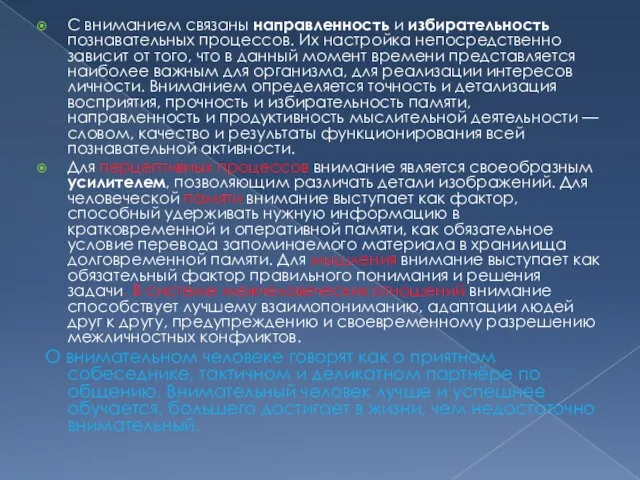 С вниманием связаны направленность и избирательность познавательных процессов. Их настройка непосредственно зависит