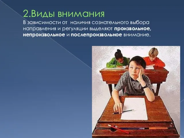 2.Виды внимания В зависимости от наличия сознательного выбора направления и регуляции выделяют