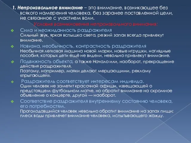 1. Непроизвольное внимание – это внимание, возникающее без всякого намерения человека, без