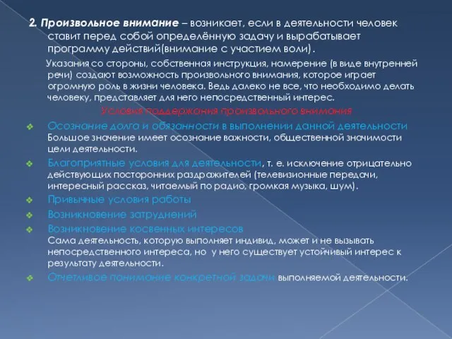 2. Произвольное внимание – возникает, если в деятельности человек ставит перед собой