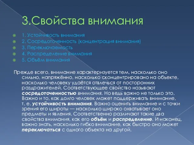 3.Свойства внимания 1. Устойчивость внимания 2. Сосредоточенность (концентрация внимания) 3. Переключаемость 4.