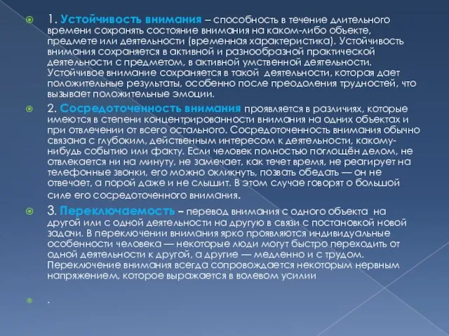 1. Устойчивость внимания – способность в течение длительного времени сохранять состояние внимания