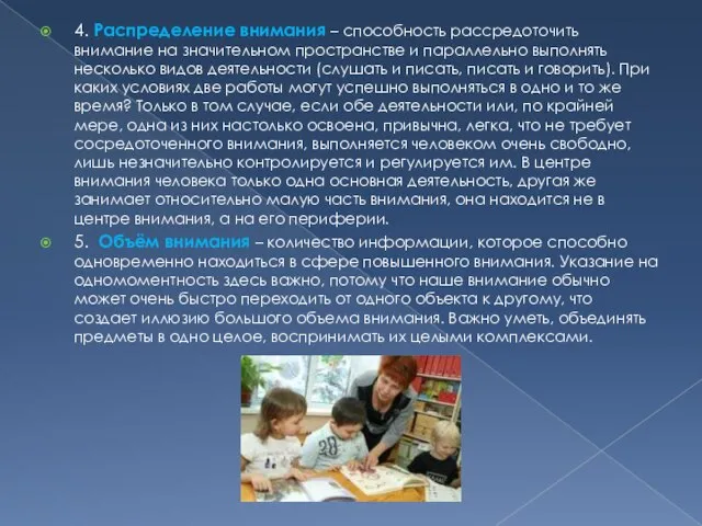 4. Распределение внимания – способность рассредоточить внимание на значительном пространстве и параллельно