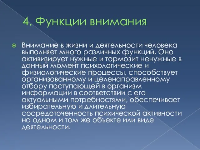 4. Функции внимания Внимание в жизни и деятельности человека выполняет много различных