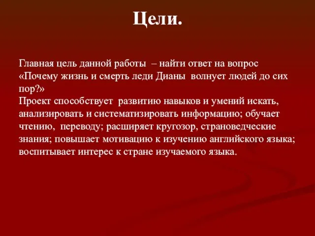 Цели. Главная цель данной работы – найти ответ на вопрос «Почему жизнь