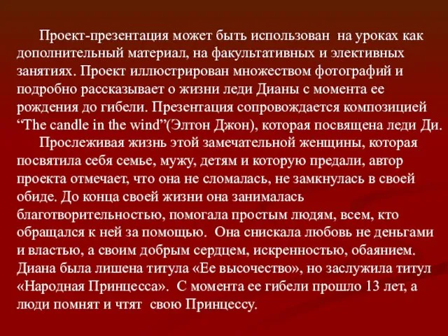 Проект-презентация может быть использован на уроках как дополнительный материал, на факультативных и