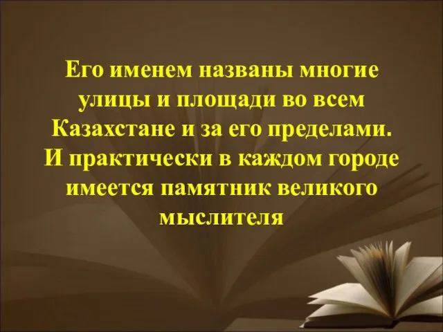 Его именем названы многие улицы и площади во всем Казахстане и за