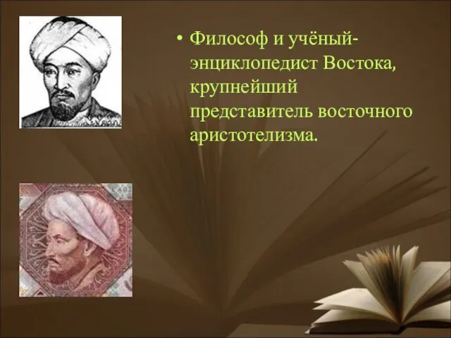 Философ и учёный-энциклопедист Востока, крупнейший представитель восточного аристотелизма.
