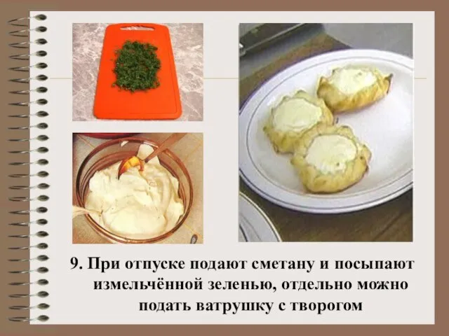 9. При отпуске подают сметану и посыпают измельчённой зеленью, отдельно можно подать ватрушку с творогом