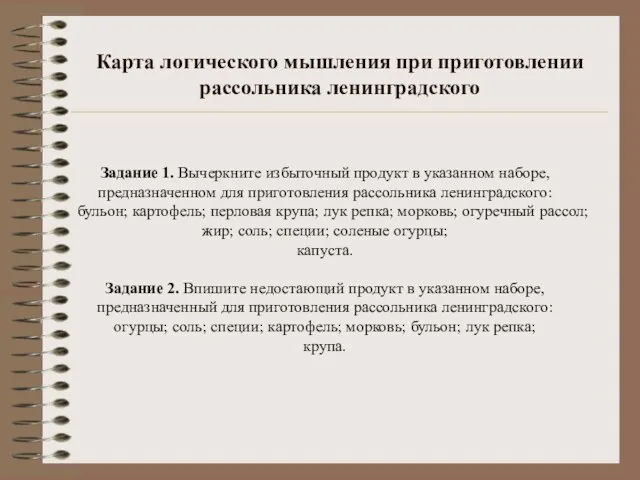 Карта логического мышления при приготовлении рассольника ленинградского Задание 1. Вычеркните избыточный продукт