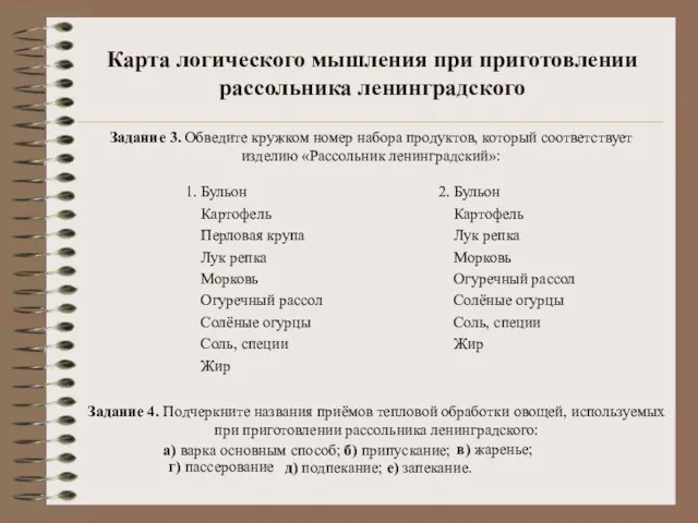 Карта логического мышления при приготовлении рассольника ленинградского 1. Бульон Картофель Перловая крупа