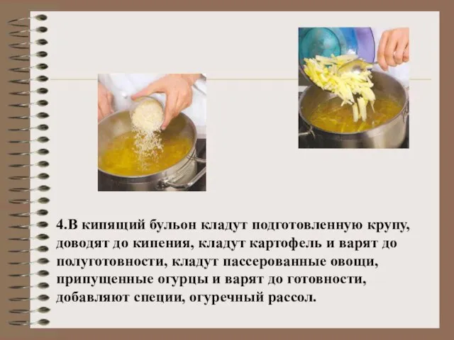 4.В кипящий бульон кладут подготовленную крупу, доводят до кипения, кладут картофель и