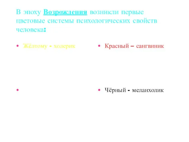 В эпоху Возрождения возникли первые цветовые системы психологических свойств человека: Жёлтому -