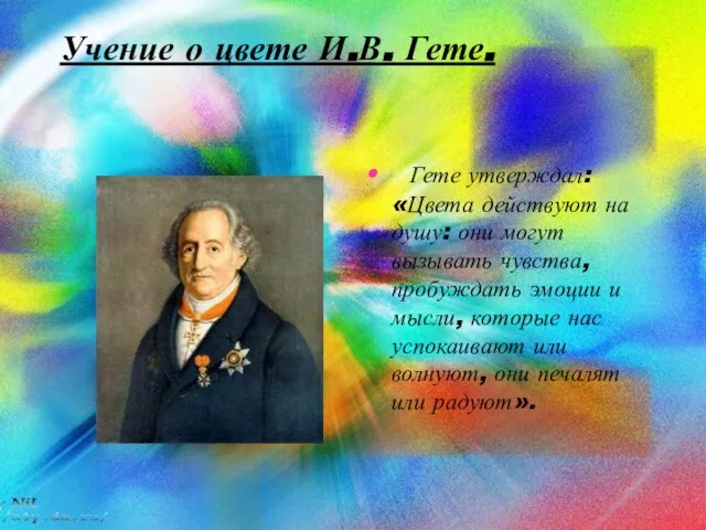 Учение о цвете И.В. Гете. Гете утверждал: «Цвета действуют на душу: они