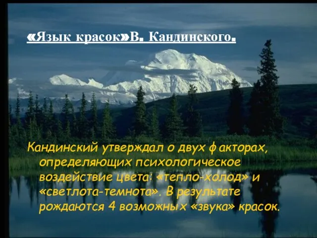 «Язык красок»В. Кандинского. Кандинский утверждал о двух факторах, определяющих психологическое воздействие цвета: