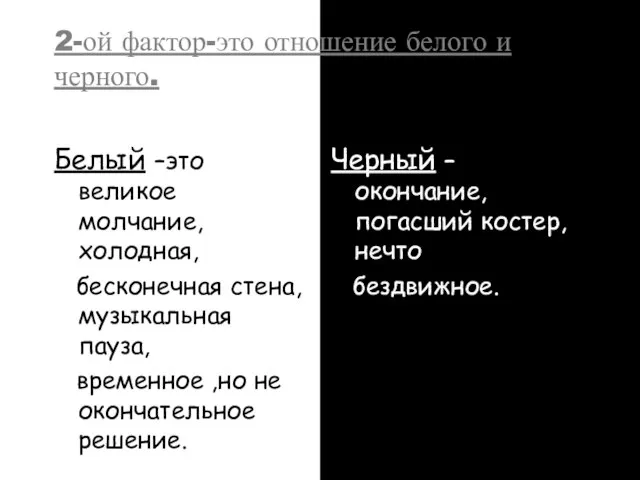 2-ой фактор-это отношение белого и черного. Белый –это великое молчание, холодная, бесконечная