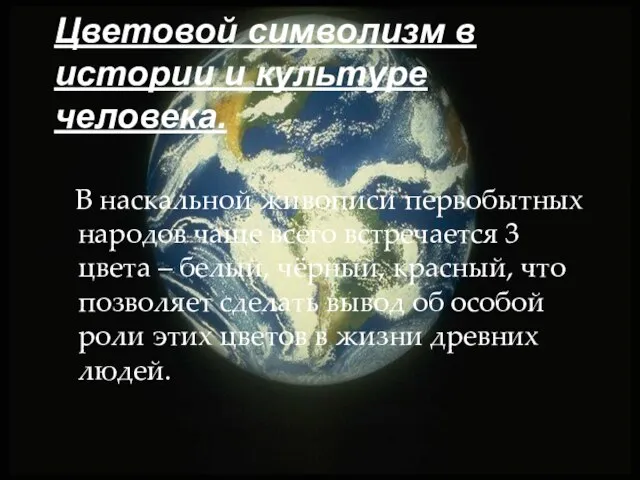 Цветовой символизм в истории и культуре человека. В наскальной живописи первобытных народов