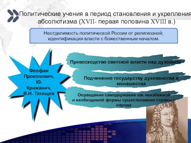 Политические учения в период становления и укрепления абсолютизма (XVII- первая половина XVIII