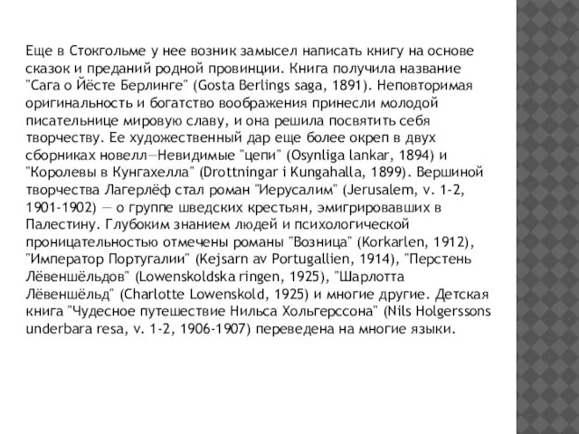 Еще в Стокгольме у нее возник замысел написать книгу на основе сказок