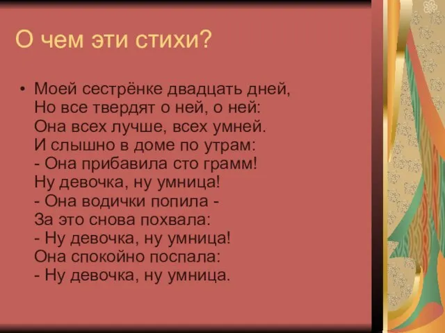 О чем эти стихи? Моей сестрёнке двадцать дней, Но все твердят о