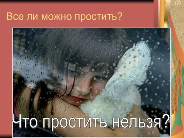 Все ли можно простить? Что простить нельзя?