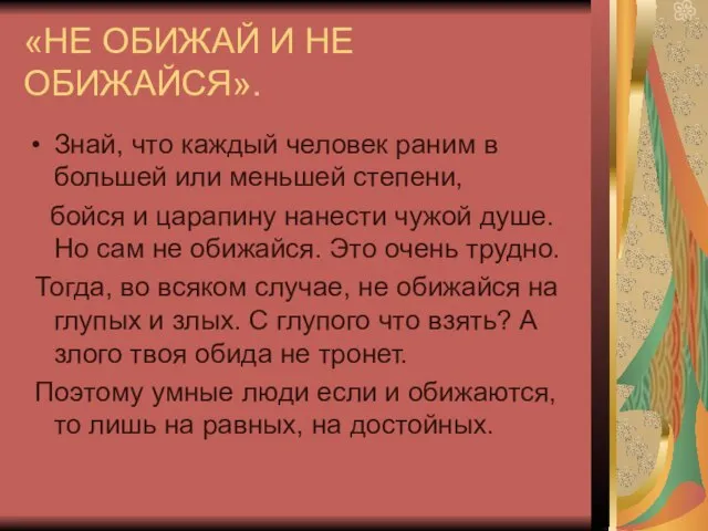 «НЕ ОБИЖАЙ И НЕ ОБИЖАЙСЯ». Знай, что каждый человек раним в большей