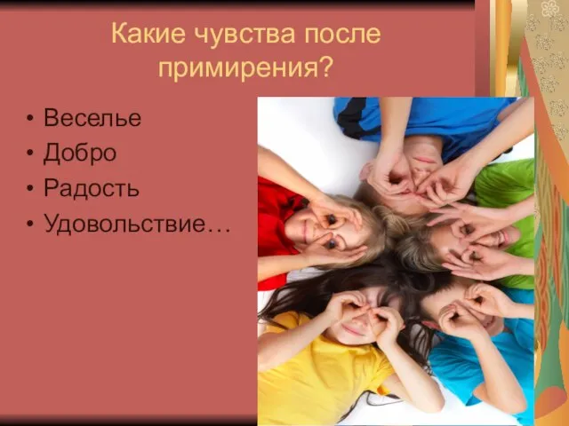 Какие чувства после примирения? Веселье Добро Радость Удовольствие…