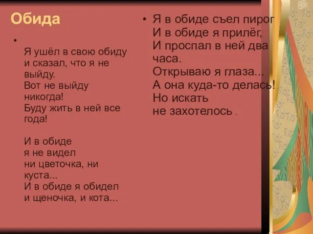 Обида Я ушёл в свою обиду и сказал, что я не выйду.