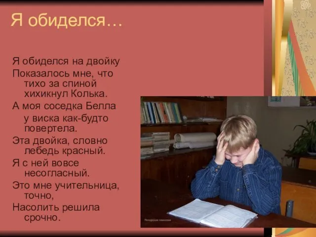 Я обиделся… Я обиделся на двойку Показалось мне, что тихо за спиной