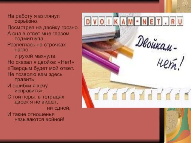 На работу я взглянул серьёзно, Посмотрел на двойку грозно. А она в