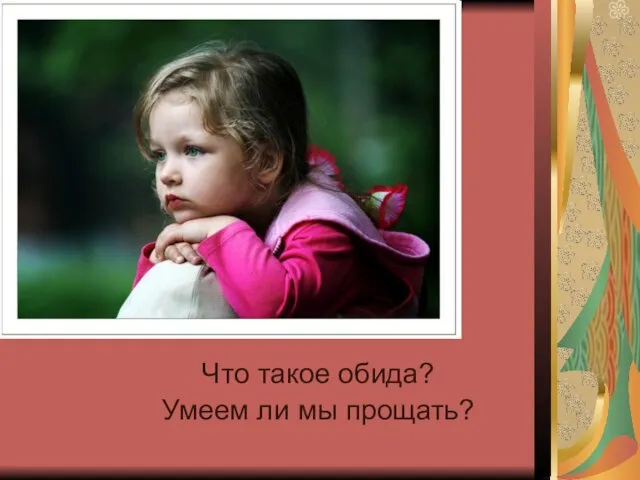 Что такое обида? Умеем ли мы прощать?