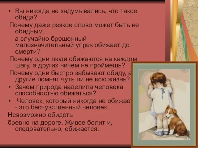 Вы никогда не задумывались, что такое обида? Почему даже резкое слово может