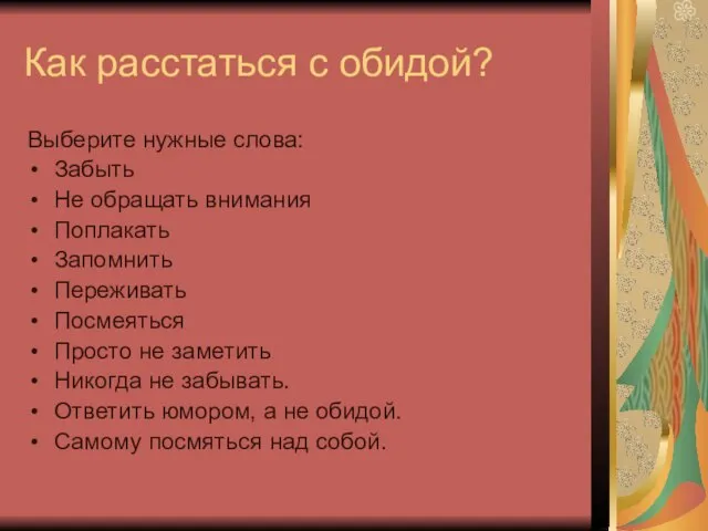 Как расстаться с обидой? Выберите нужные слова: Забыть Не обращать внимания Поплакать