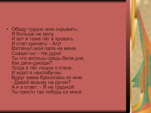 Обиду трудно мне скрывать, Я больше не могу. И вот я тоже