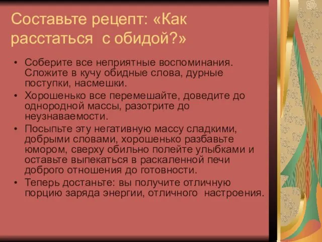 Составьте рецепт: «Как расстаться с обидой?» Соберите все неприятные воспоминания. Сложите в