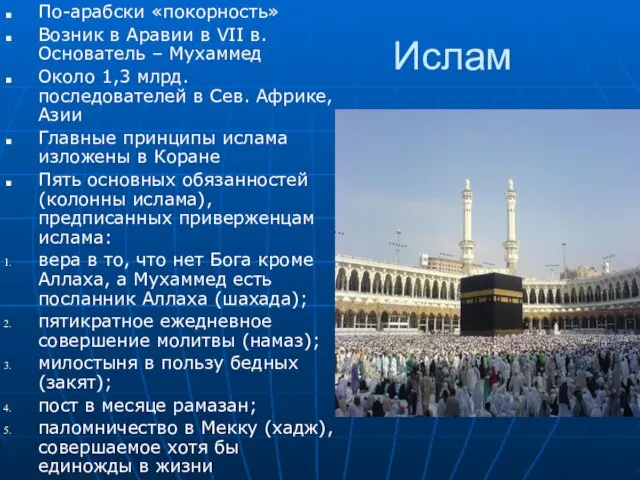 Ислам По-арабски «покорность» Возник в Аравии в VII в. Основатель – Мухаммед